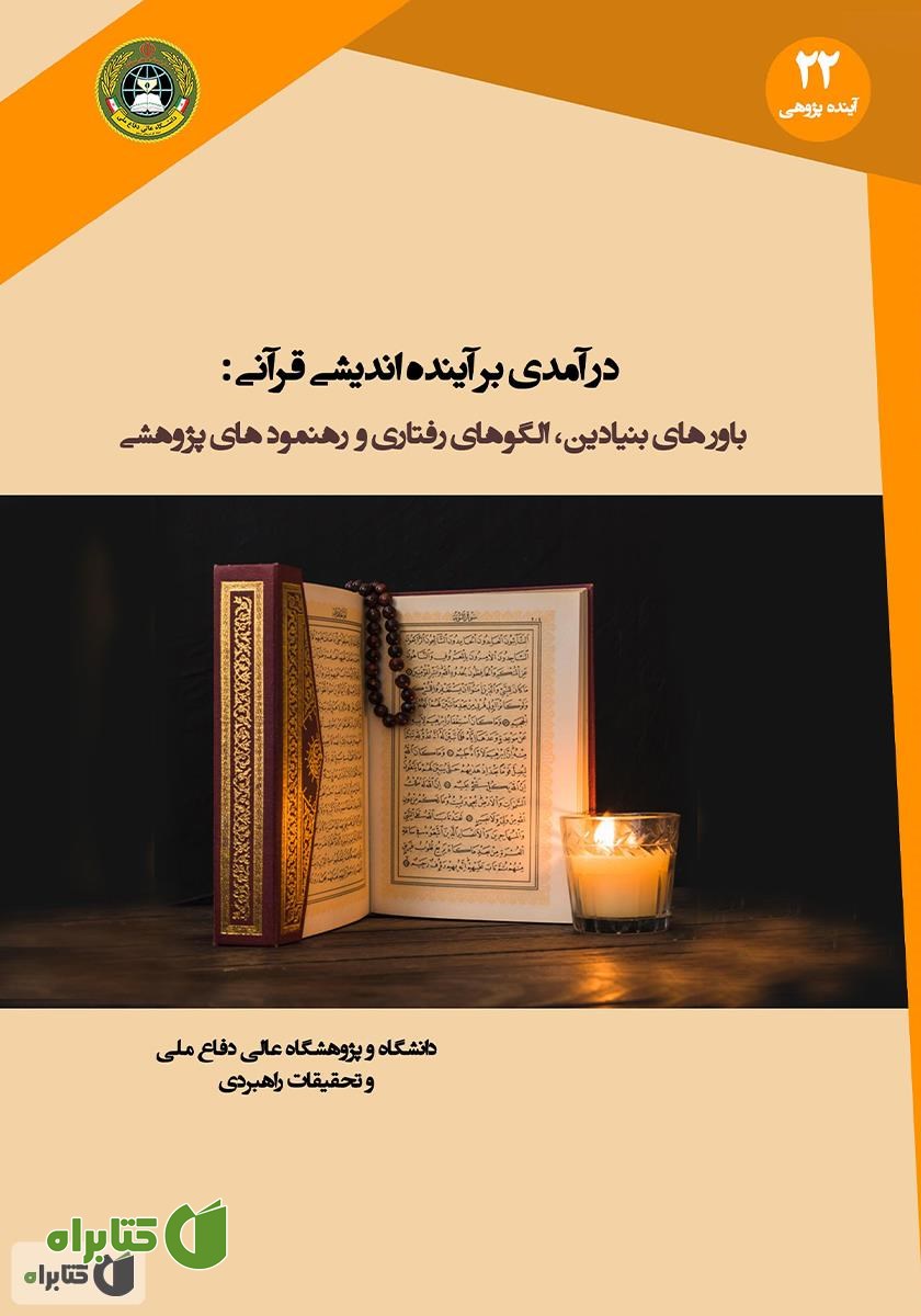 کتاب درآمدی بر آینده اندیشی قرآنی