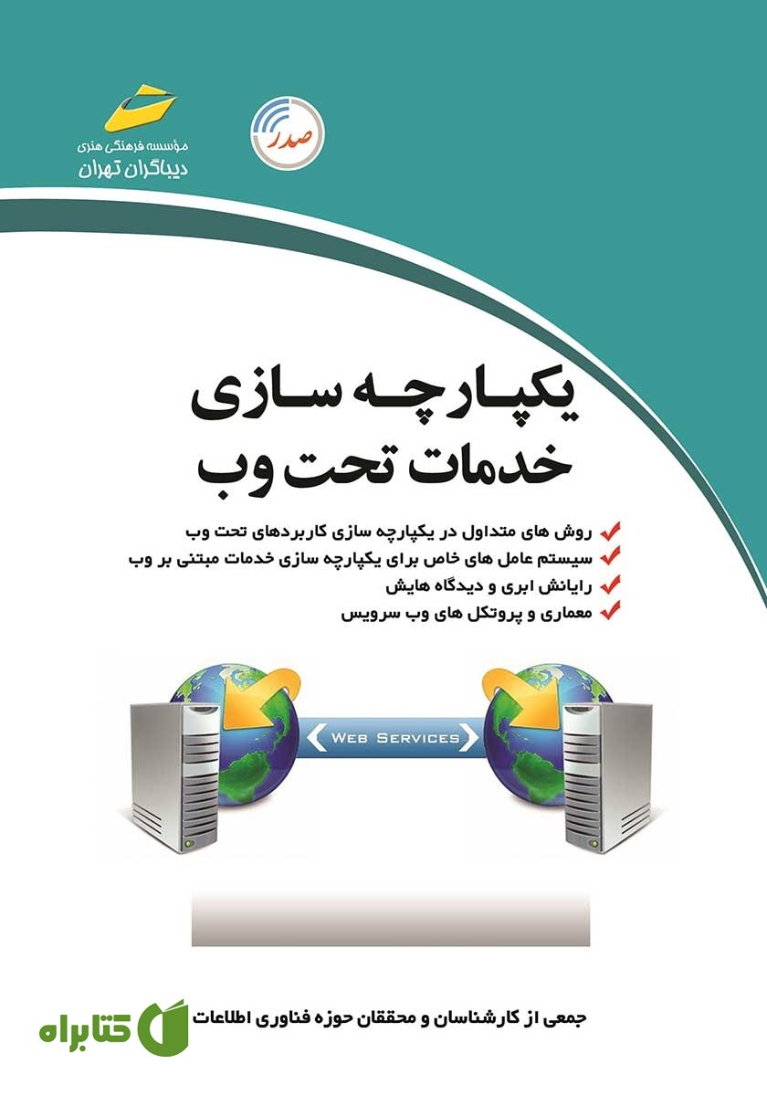 کتاب یکپارچه سازی خدمات تحت وب