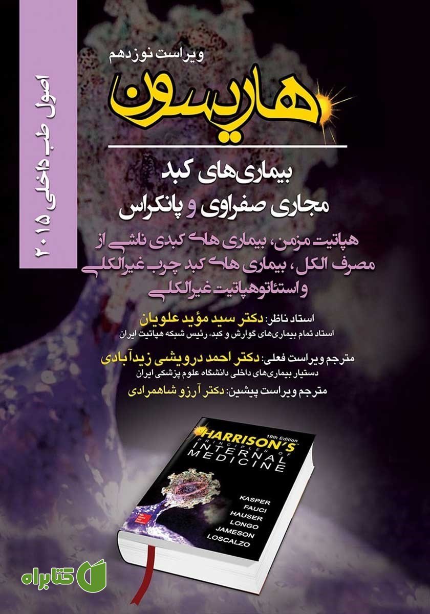 کتاب هاریسون بیماری‌های کبد، مجاری صفراوی و پانکراس 2015 (ویراست نوزدهم): هپاتیت مزمن بیماری‌های کبدی ناشی از مصرف الکل