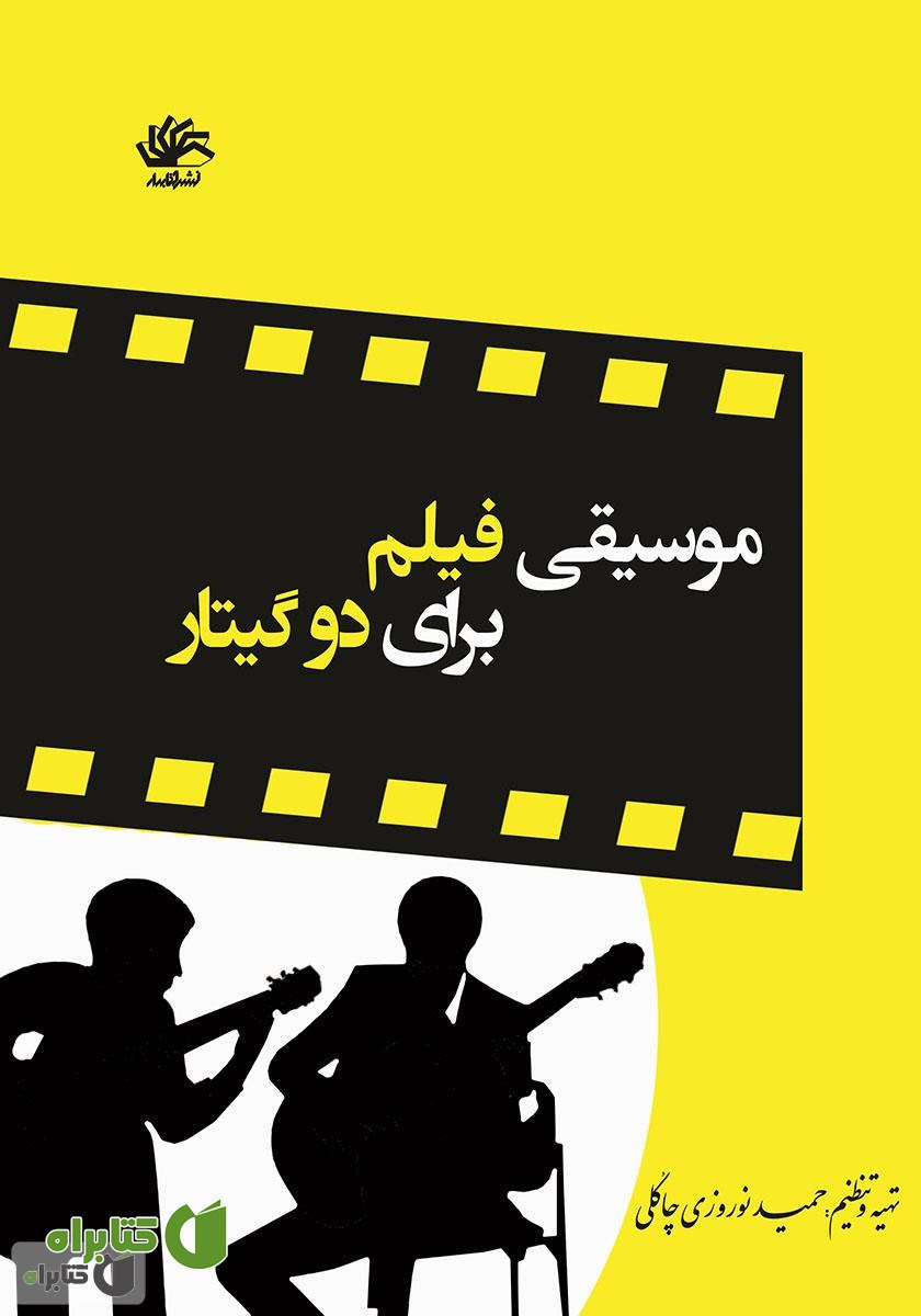 کتاب موسیقی فیلم برای دو گیتار