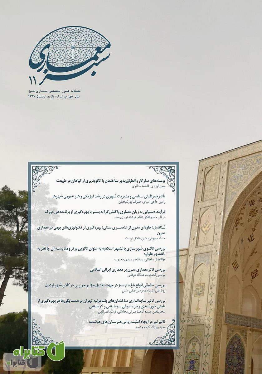 فصلنامه علمی - تخصصی معماری سبز - شماره 11