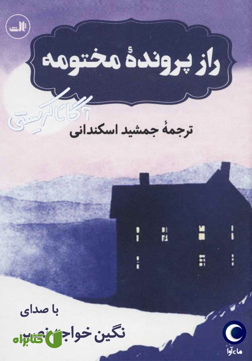 کتاب صوتی راز پرونده مختومه