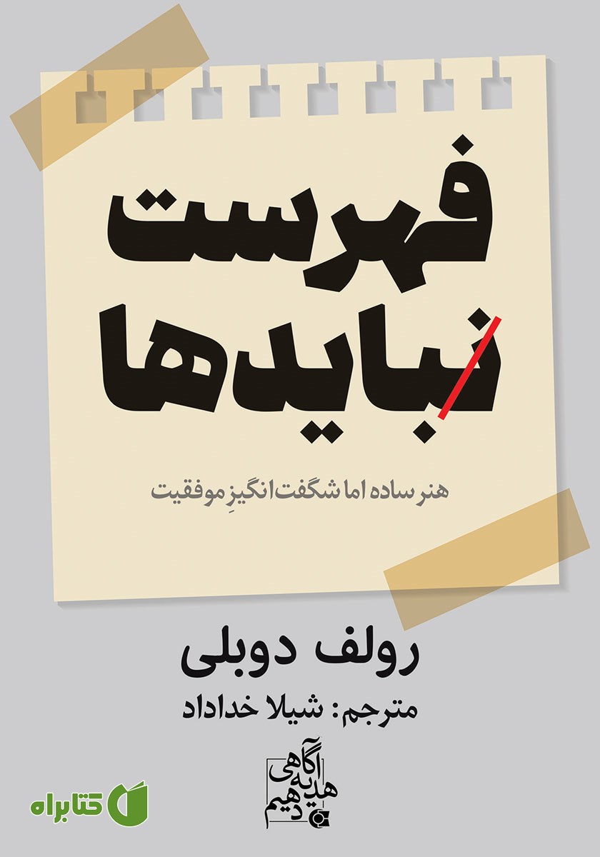 کتاب فهرست نبایدها