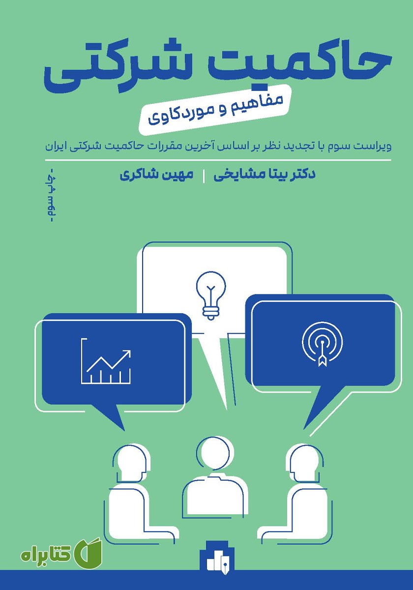 کتاب حاکمیت شرکتی