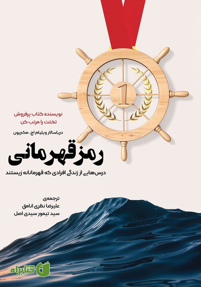 کتاب رمز قهرمانی
