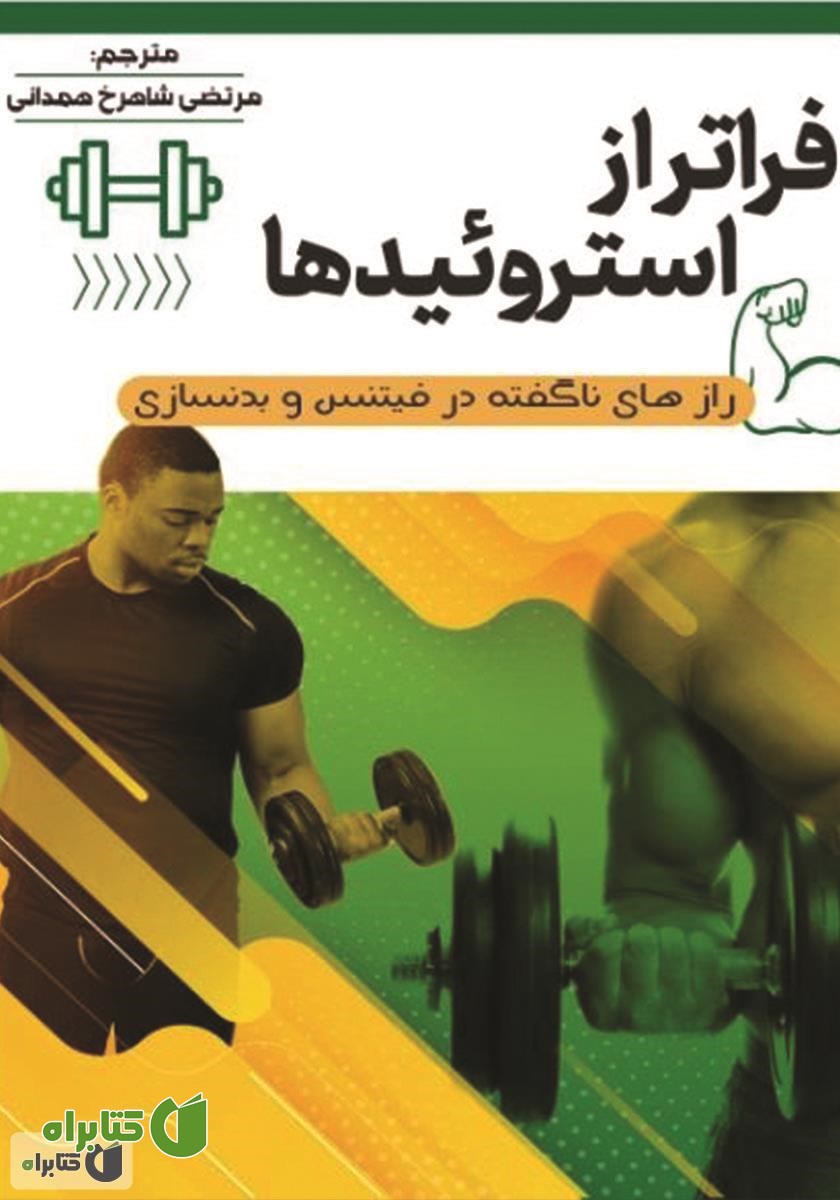 کتاب فراتر از استروئیدها: رازهای ناگفته در فیتنس و بدنسازی