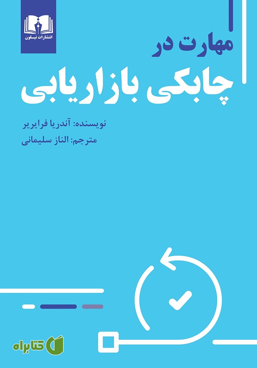 کتاب مهارت در چابکی بازاریابی