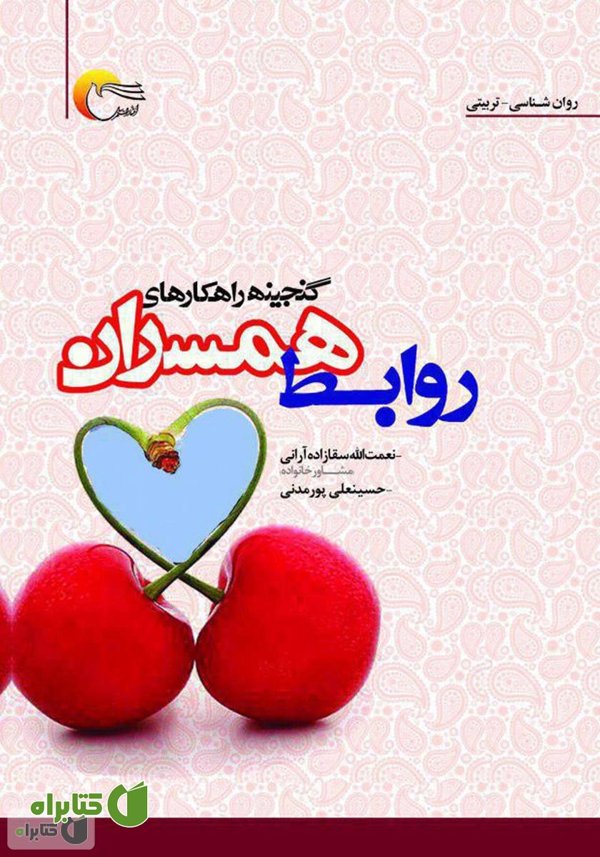 کتاب گنجینه راهکارهای روابط همسران 