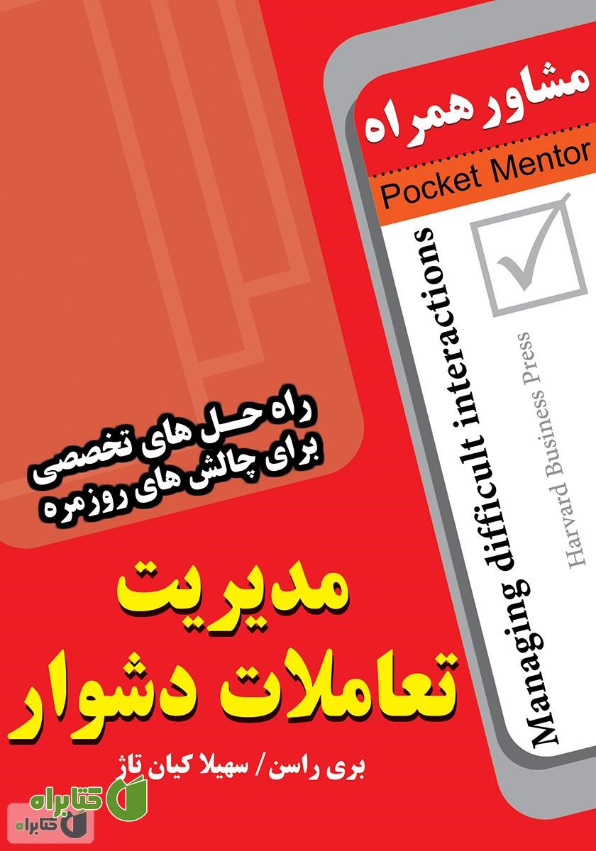 کتاب مدیریت تعاملات دشوار: راه حل های تخصصی برای چالش های روزمره