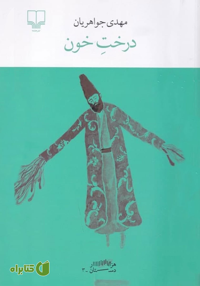 کتاب درخت خون