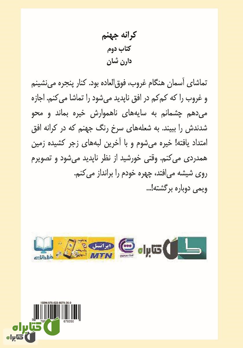 پشت جلد کتاب کرانه جهنم - سه گانه شهر جلد دوم