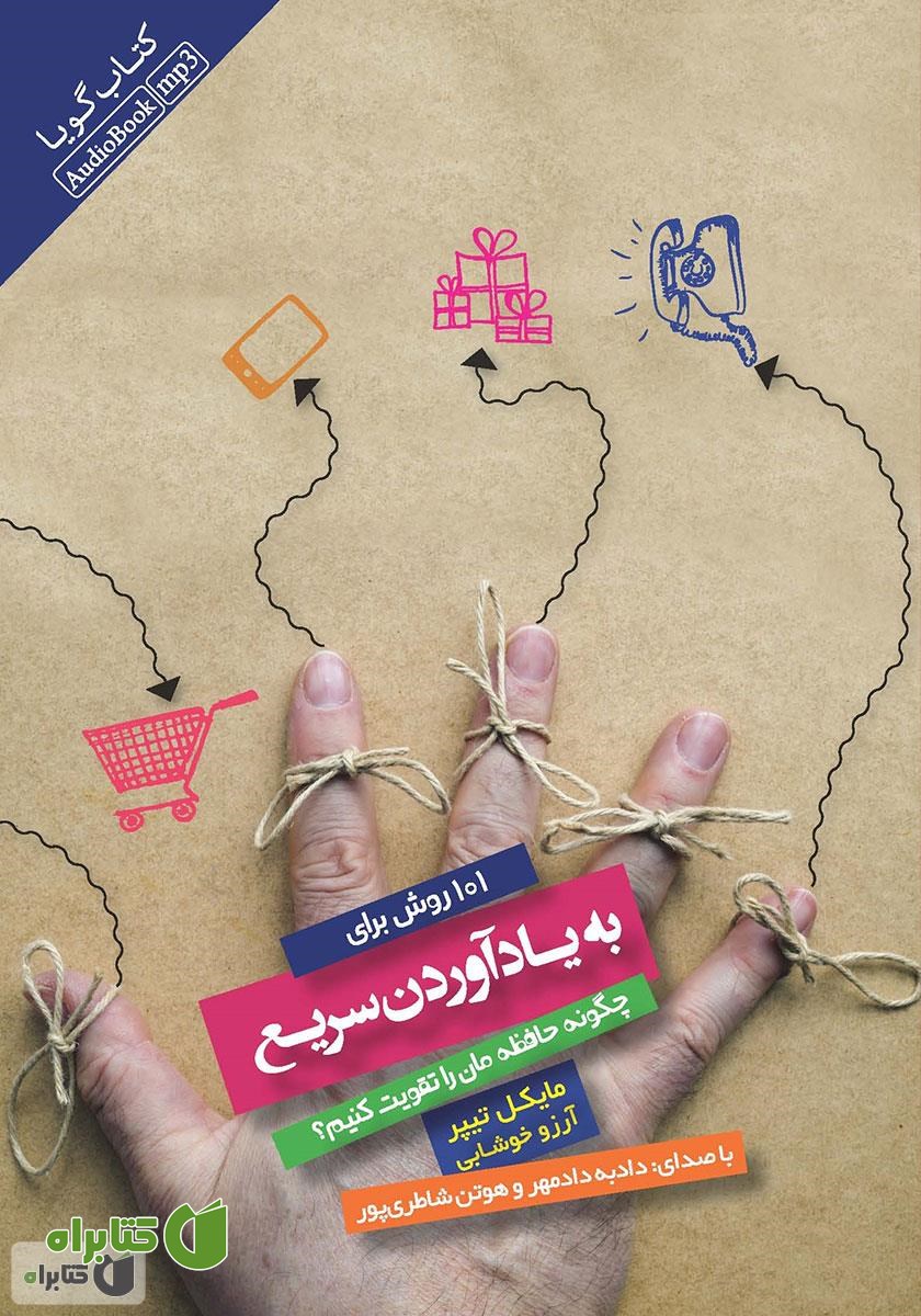 کتاب صوتی 101 روش برای به یاد آوردن سریع