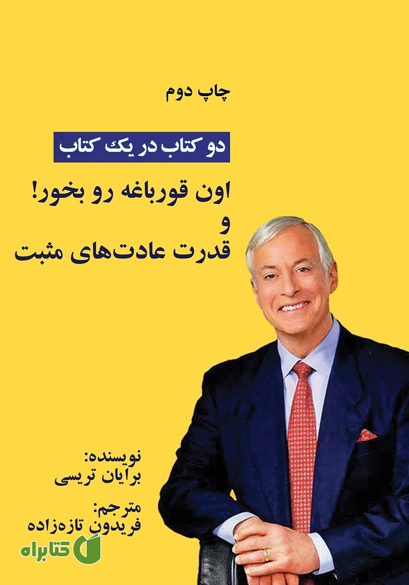 کتاب صوتی اون قورباغه را بخور! و قدرت عادت‌های مثبت