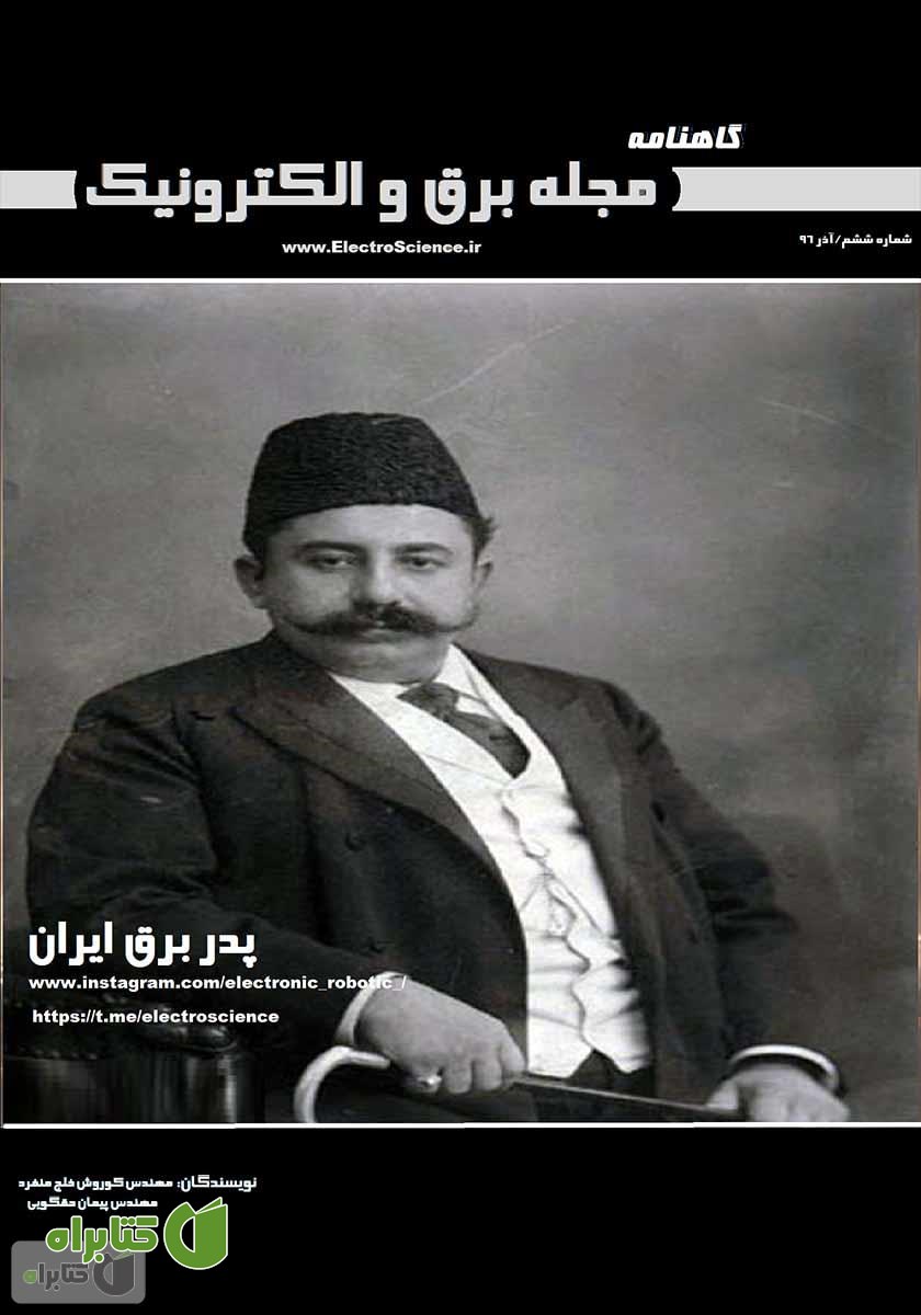 گاهنامه برق و الکترونیک - آذر 96