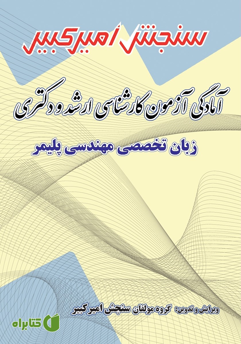 کتاب آمادگی آزمون کارشناسی ارشد و دکتری زبان تخصصی مهندسی پلیمر