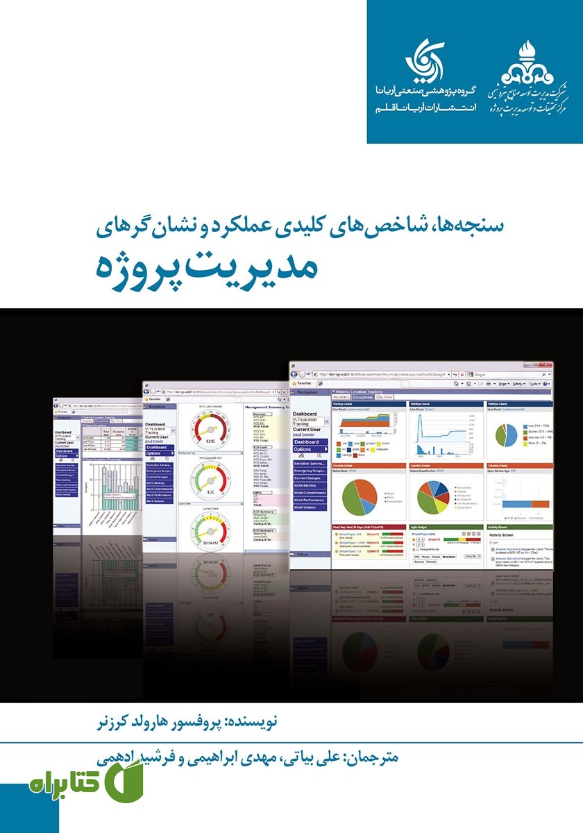 کتاب سنجه‌ها، شاخص‌های کلیدی عملکرد و نشانگرهای مدیریت پروژه
