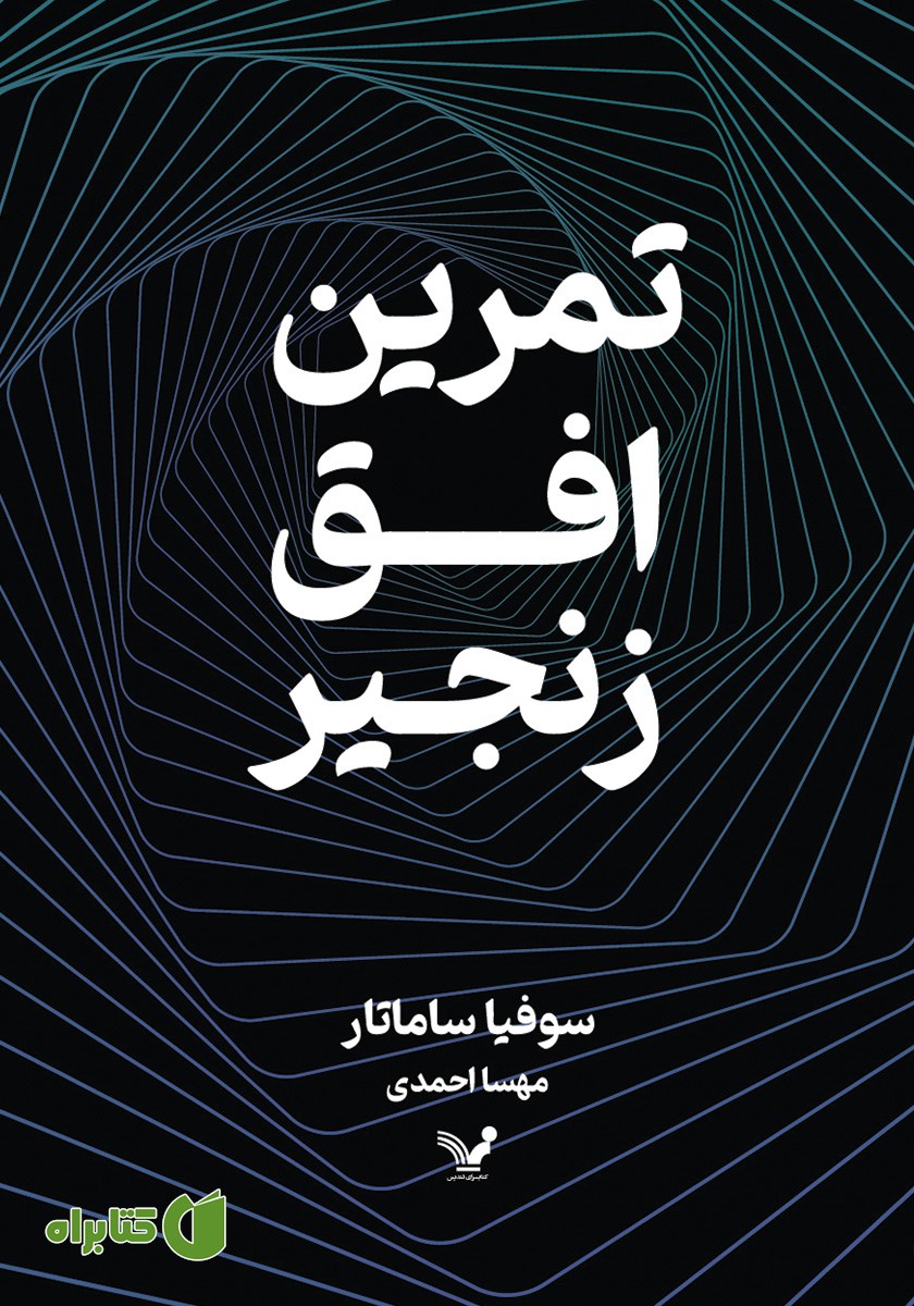 کتاب تمرین، افق، زنجیر