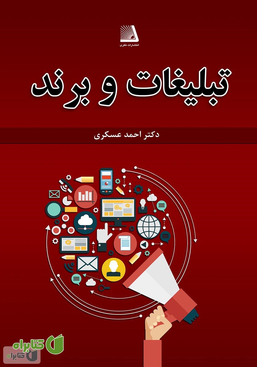 کتاب تبلیغات و برند