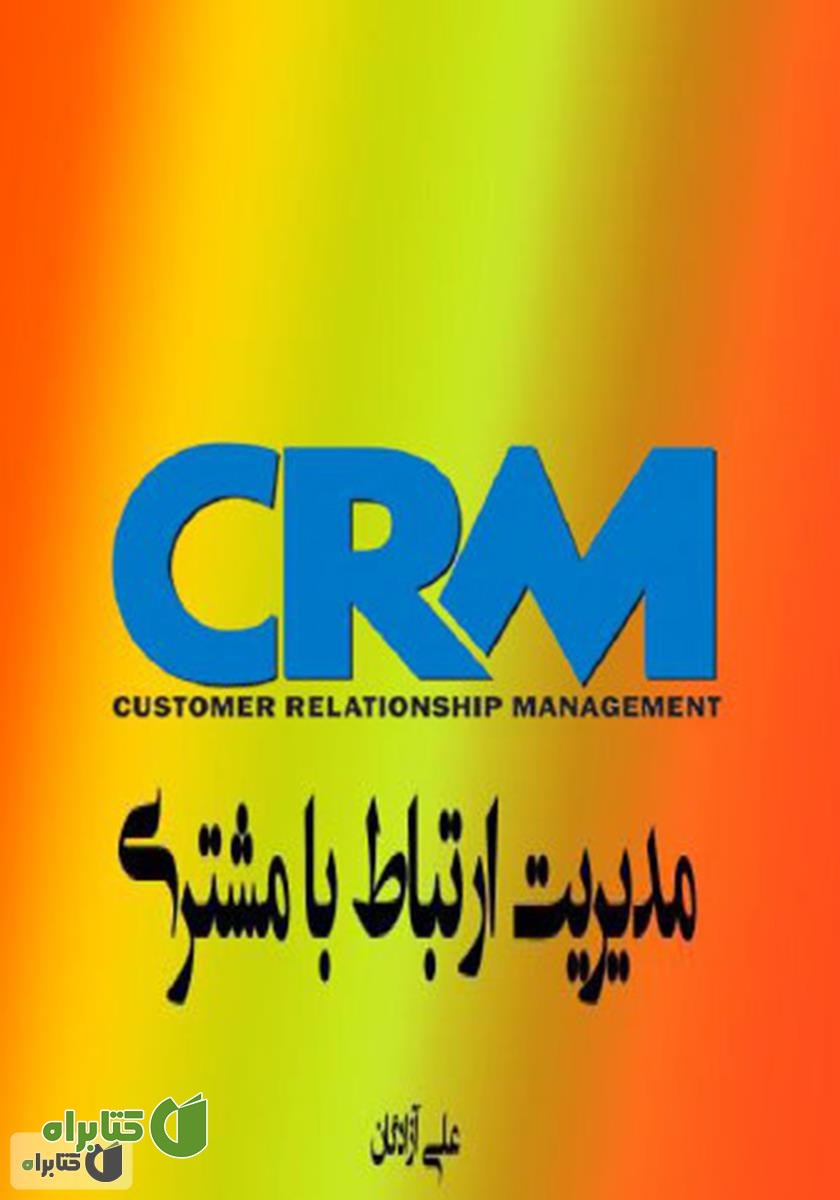 کتاب مدیریت ارتباط با مشتری