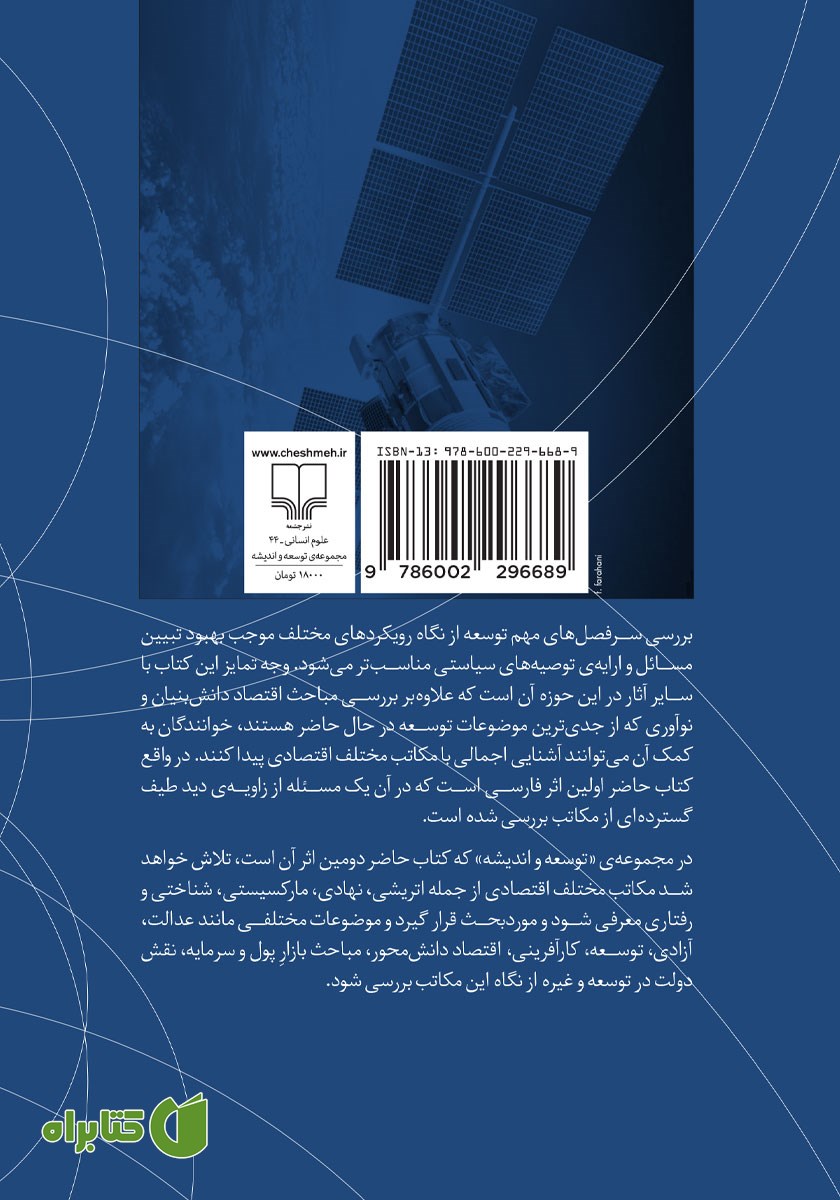 پشت جلد کتاب اقتصاد دانش بنیان