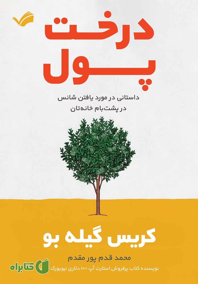 کتاب درخت پول