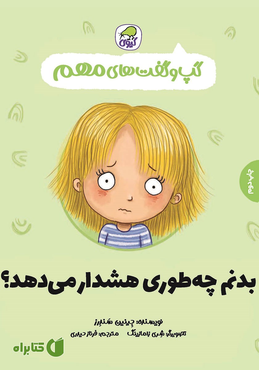 کتاب بدنم چه طوری هشدار می‌دهد؟