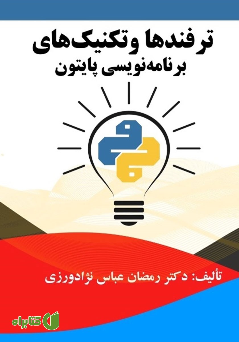 کتاب ترفندها و تکنیک‌های برنامه نویسی پایتون