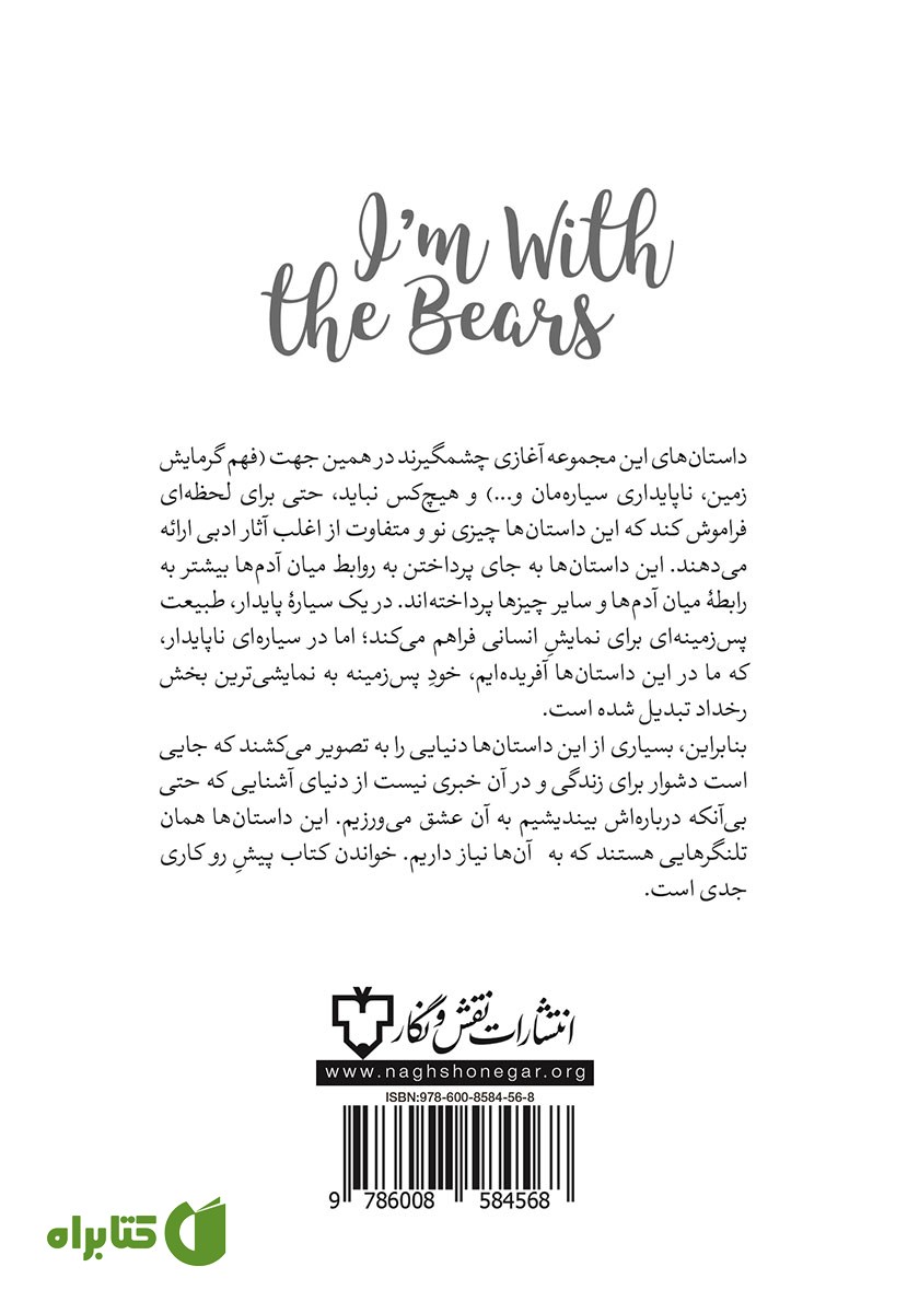 پشت جلد کتاب من با خرس‌ها هستم