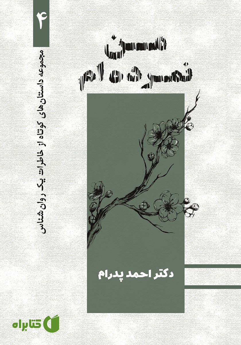 کتاب من نمرده‌ام