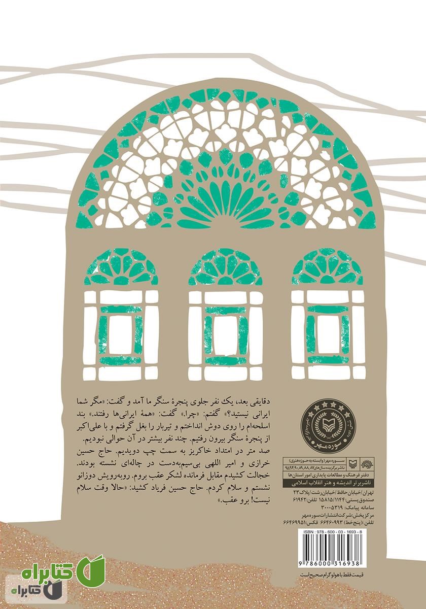 پشت جلد کتاب مگر شما ایرانی نیستید: خاطرات عباس رئیسی بیدگلی