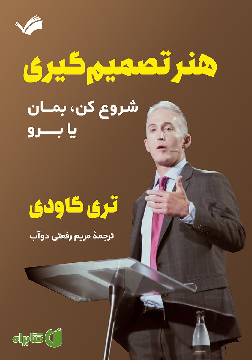 کتاب هنر تصمیم گیری