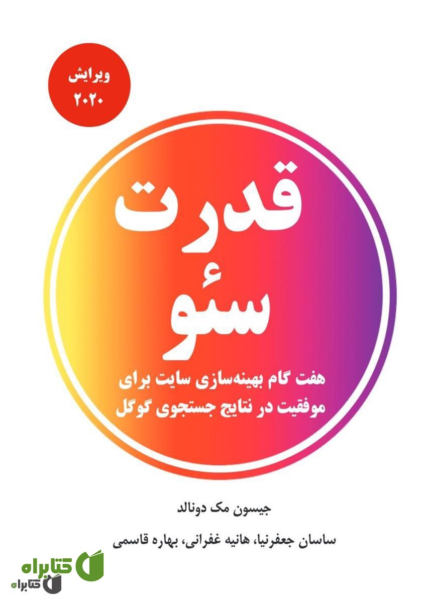 کتاب قدرت سئو