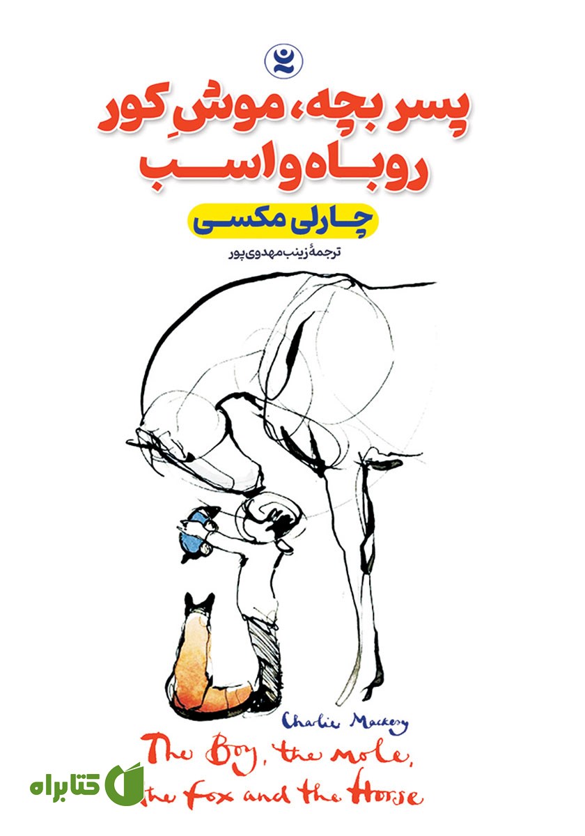 کتاب صوتی پسر بچه، موش کور، روباه و اسب