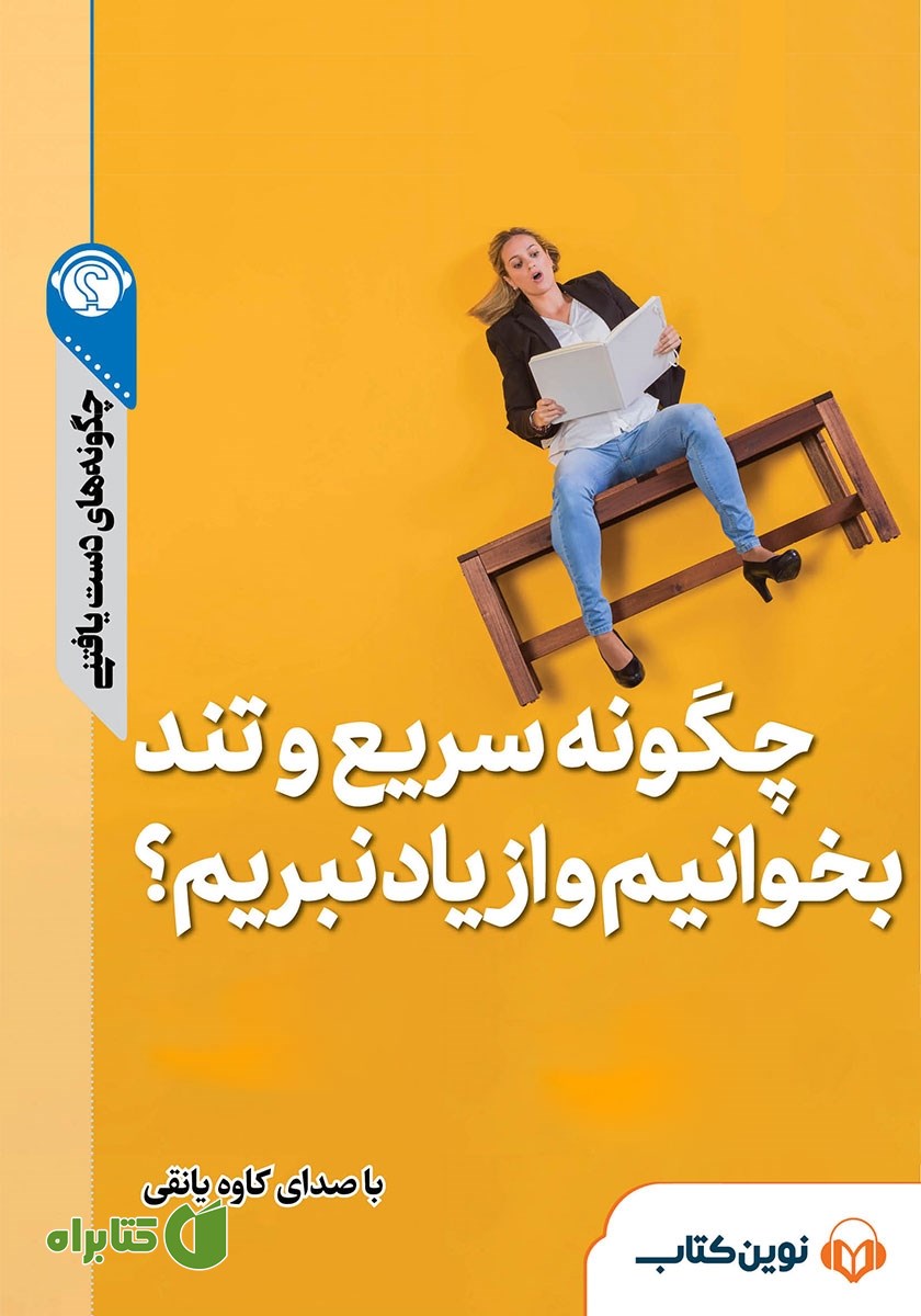 خلاصه کتاب صوتی چگونه سریع و تند بخوانیم و از یاد نبریم؟