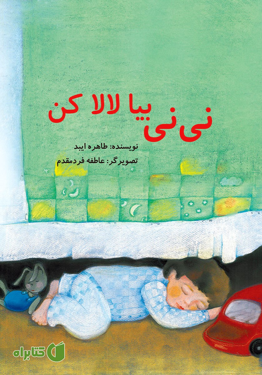 کتاب نی نی بیا لالا کن