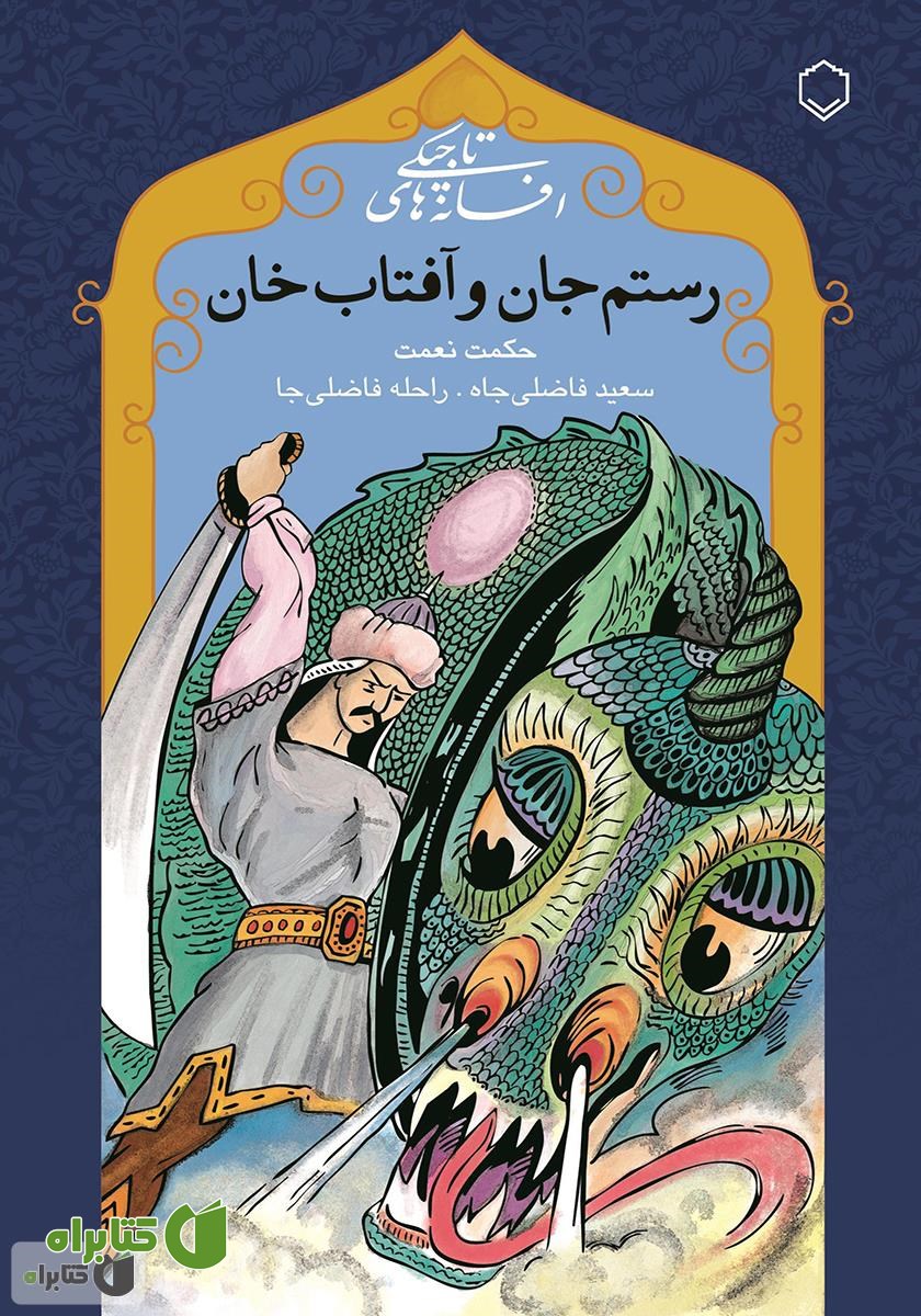 کتاب رستم جان و آفتاب خان: افسانه‌های تاجیکی