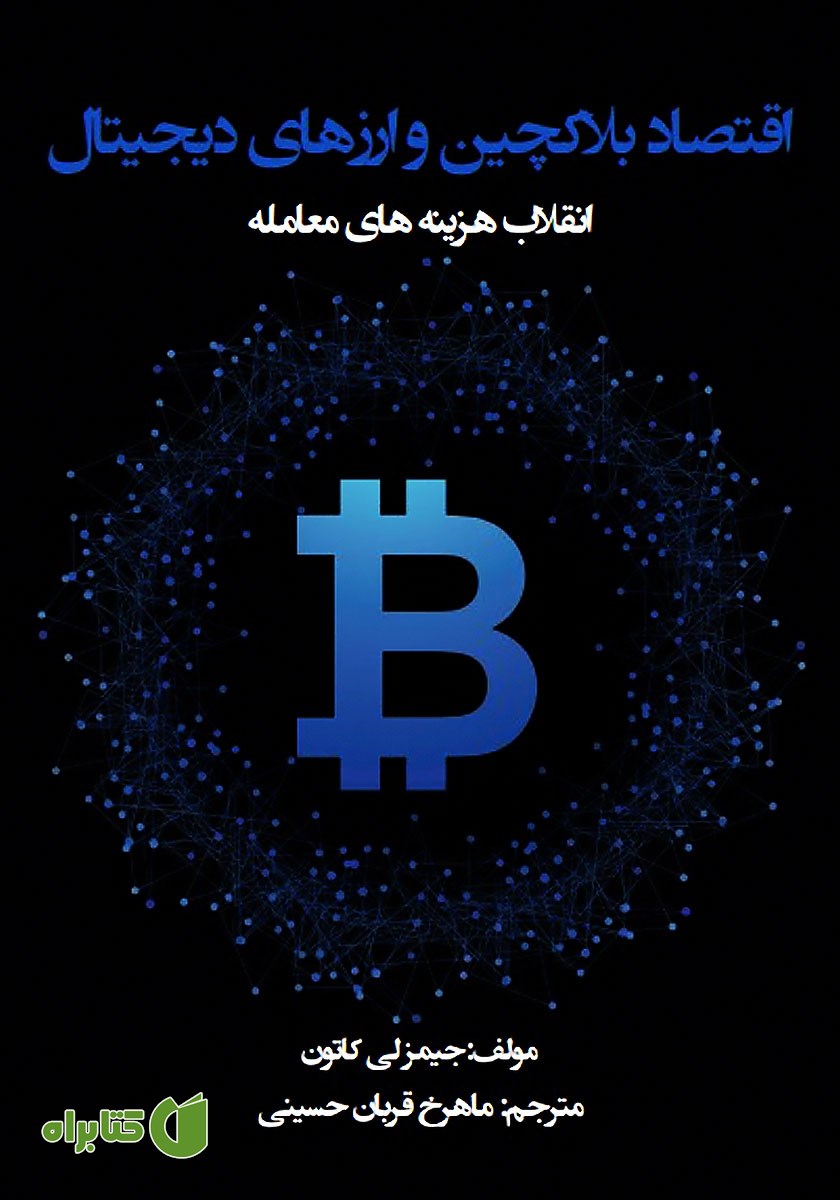 کتاب اقتصاد بلاکچین و ارزهای دیجیتال