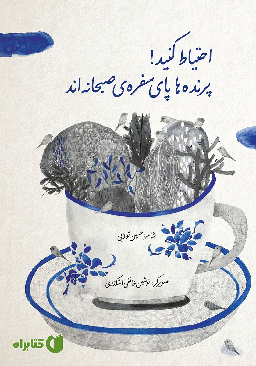 کتاب احتیاط کنید! پرنده‌ها پای سفره صبحانه‌اند