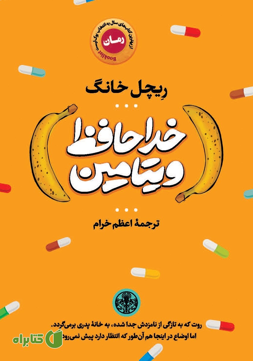 کتاب خداحافظ ویتامین