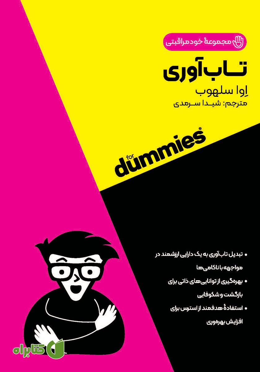 کتاب صوتی تاب آوری