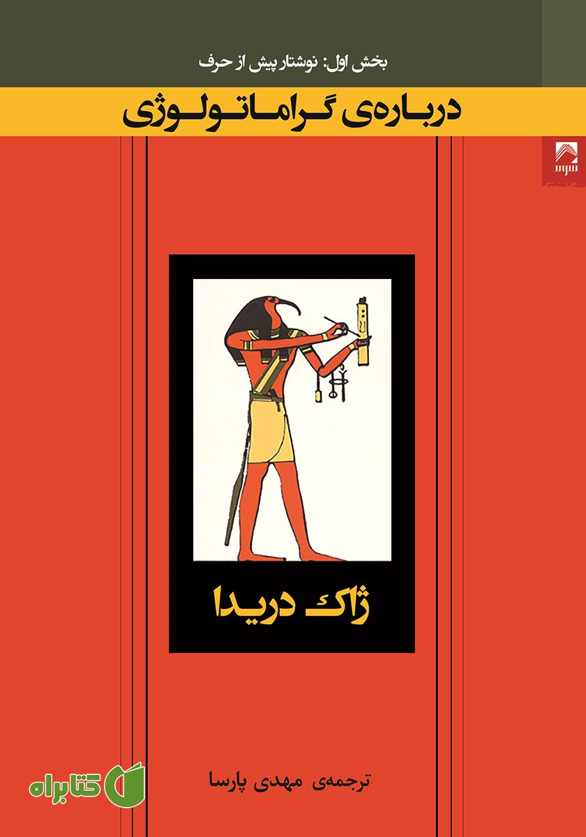 کتاب درباره گراماتولوژی