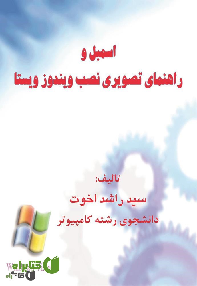 کتاب اسمبل کامپیوتر و راهنمای نصب ویندوز ویستا