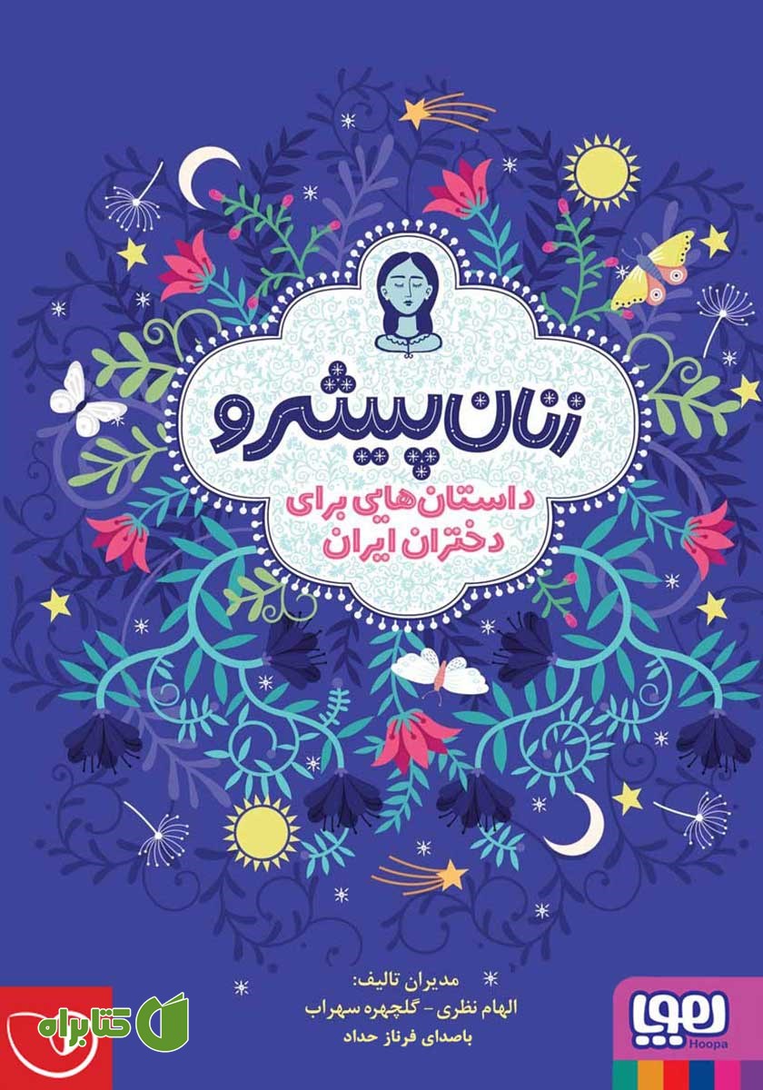 کتاب صوتی زنان پیشرو