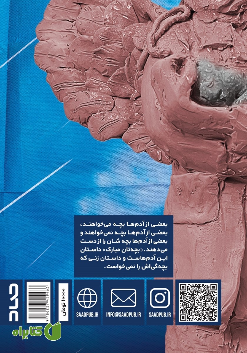 پشت جلد کتاب بچه‌تان مبارک