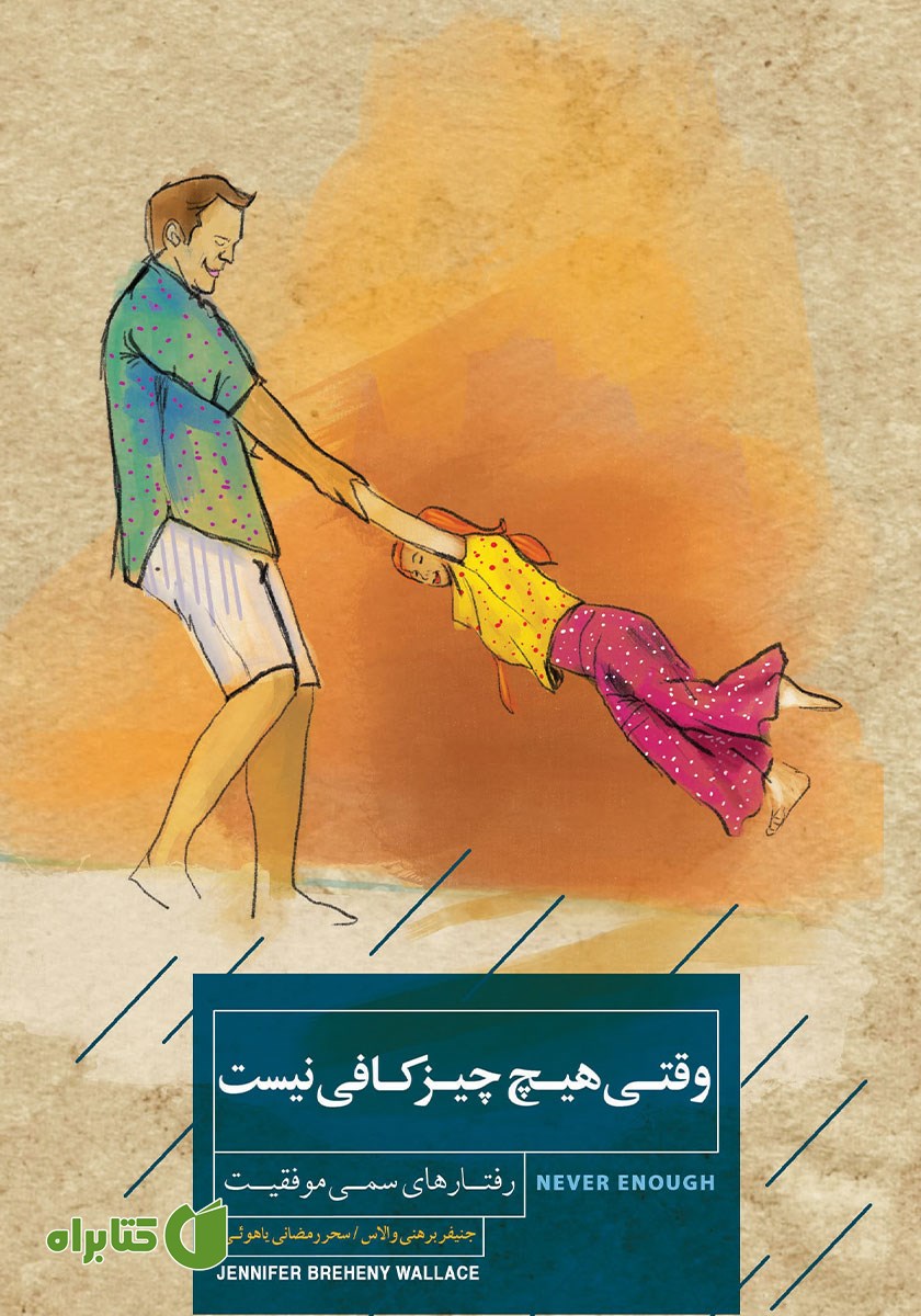 کتاب وقتی هیچ چیز کافی نیست