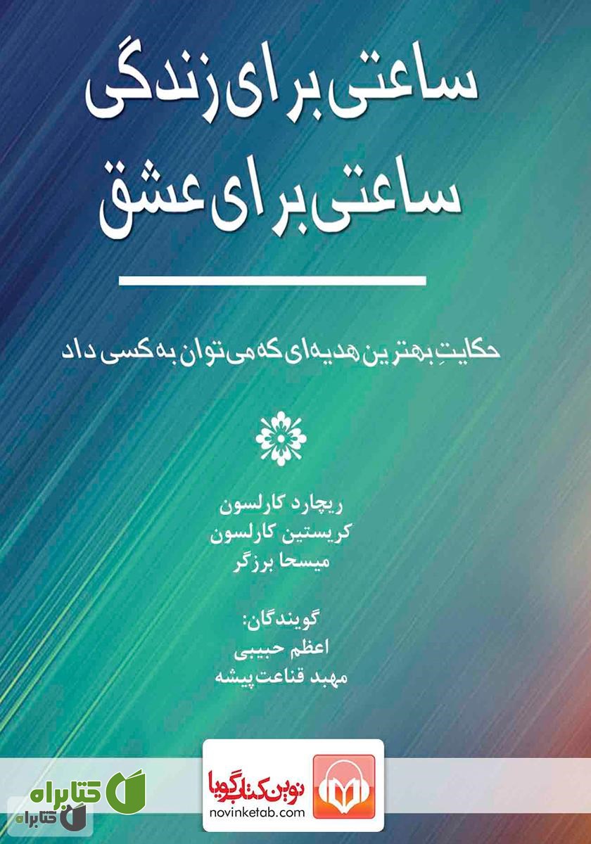 کتاب صوتی ساعتی برای زندگی، ساعتی برای عشق