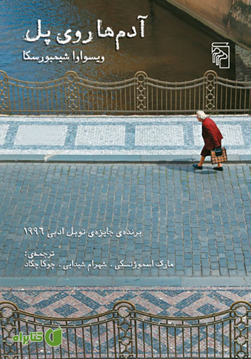 کتاب آدم‌ها روی پل
