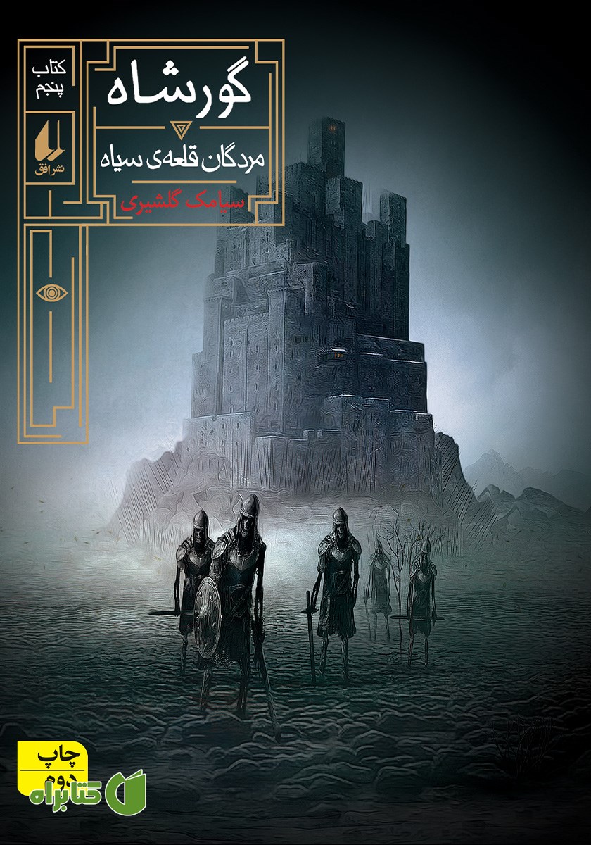 کتاب گورشاه 5: مردگان قلعه سیاه