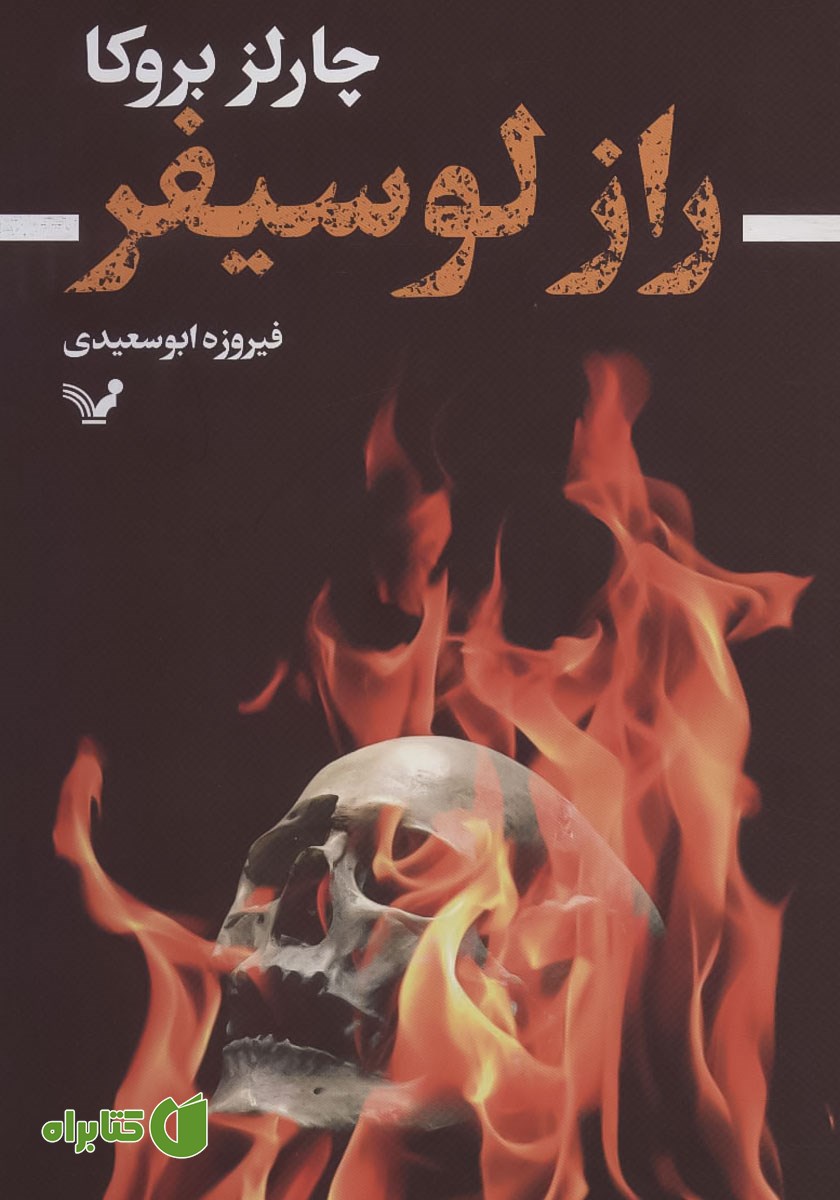 کتاب راز لوسیفر