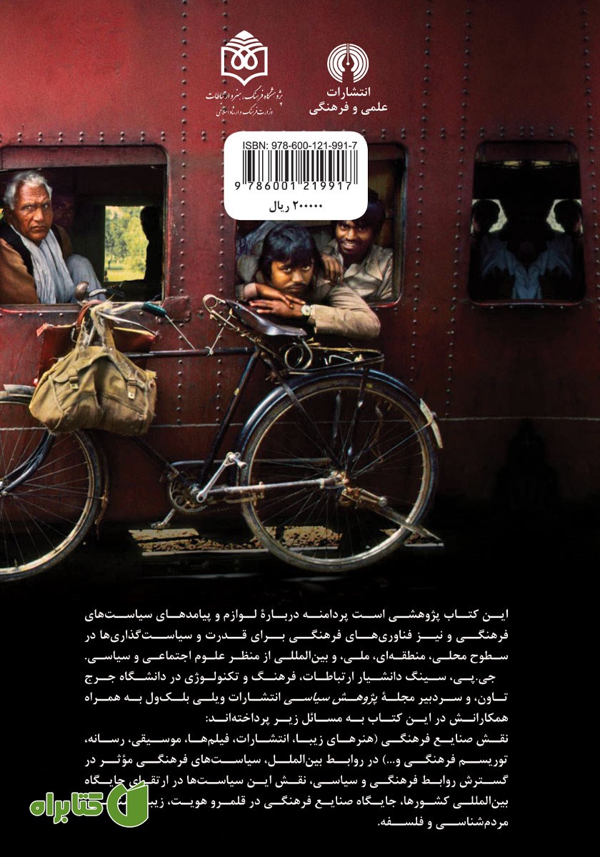 پشت جلد کتاب قدرت و سیاست فرهنگی در روابط بین الملل